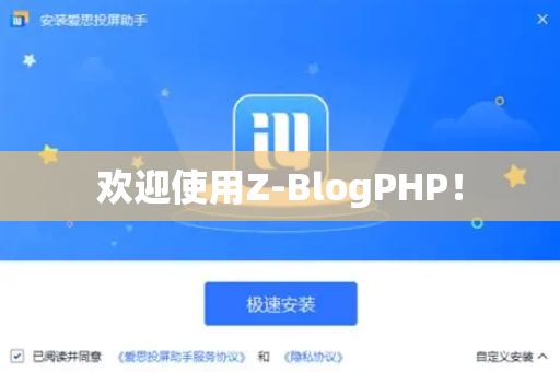 欢迎使用Z-BlogPHP！