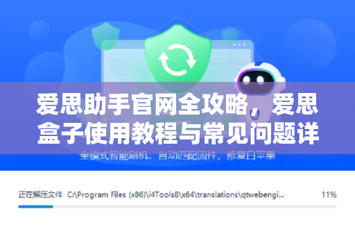 爱思助手官网全攻略，爱思盒子使用教程与常见问题详解