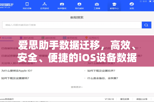爱思助手数据迁移，高效、安全、便捷的iOS设备数据转移解决方案-第1张图片-爱思助手下载 | 爱思官网 - 爱思官方最新版
