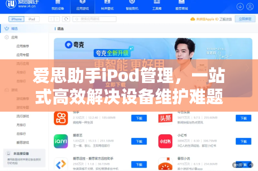 爱思助手iPod管理，一站式高效解决设备维护难题-第1张图片-爱思助手下载 | 爱思官网 - 爱思官方最新版