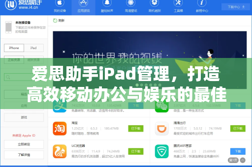 爱思助手iPad管理，打造高效移动办公与娱乐的最佳搭档