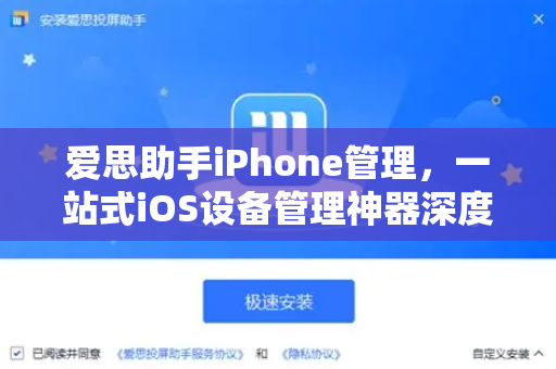 爱思助手iPhone管理，一站式iOS设备管理神器深度解析