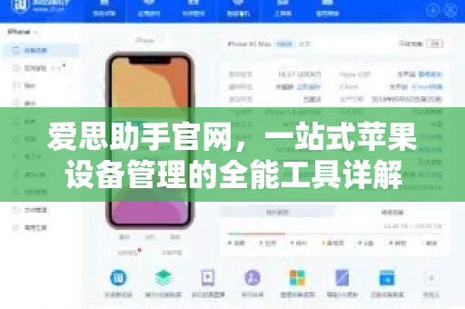 爱思助手官网，一站式苹果设备管理的全能工具详解-第1张图片-爱思助手下载 | 爱思官网 - 爱思官方最新版