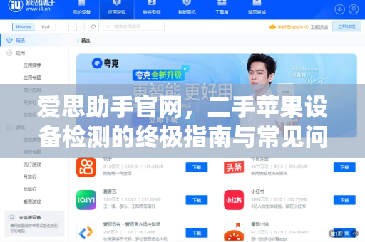 爱思助手官网，二手苹果设备检测的终极指南与常见问题解答-第1张图片-爱思助手下载 | 爱思官网 - 爱思官方最新版