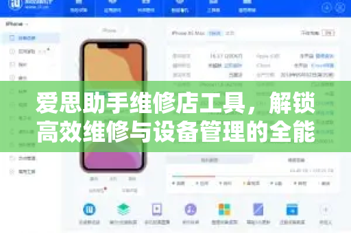 爱思助手维修店工具，解锁高效维修与设备管理的全能助手-第1张图片-爱思助手下载 | 爱思官网 - 爱思官方最新版