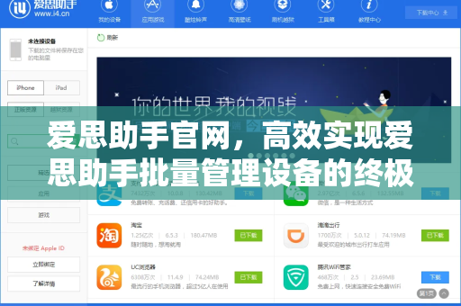 爱思助手官网，高效实现爱思助手批量管理设备的终极指南-第1张图片-爱思助手下载 | 爱思官网 - 爱思官方最新版