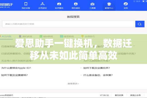 爱思助手一键换机，数据迁移从未如此简单高效-第1张图片-爱思助手下载 | 爱思官网 - 爱思官方最新版