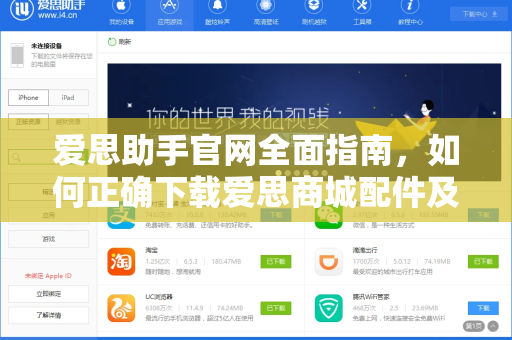 爱思助手官网全面指南，如何正确下载爱思商城配件及实用技巧解析