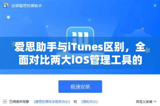 爱思助手与iTunes区别，全面对比两大iOS管理工具的功能与优势-第1张图片-爱思助手下载 | 爱思官网 - 爱思官方最新版