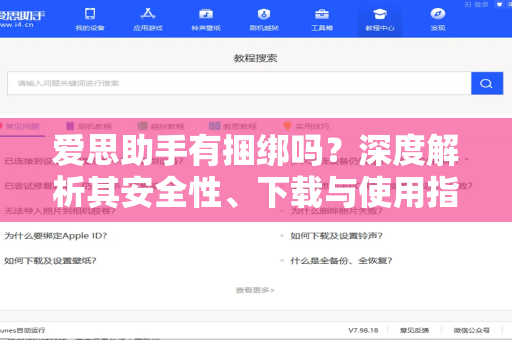 爱思助手有捆绑吗？深度解析其安全性、下载与使用指南-第1张图片-爱思助手下载 | 爱思官网 - 爱思官方最新版