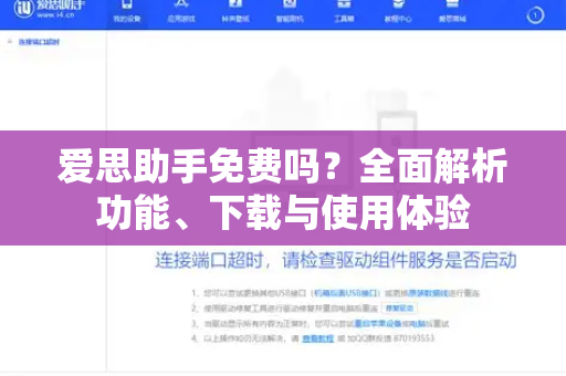 爱思助手免费吗？全面解析功能、下载与使用体验-第1张图片-爱思助手下载 | 爱思官网 - 爱思官方最新版