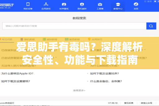 爱思助手有毒吗？深度解析安全性、功能与下载指南-第1张图片-爱思助手下载 | 爱思官网 - 爱思官方最新版