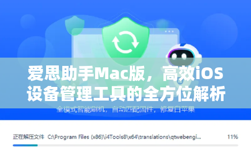 爱思助手Mac版，高效iOS设备管理工具的全方位解析-第1张图片-爱思助手下载 | 爱思官网 - 爱思官方最新版
