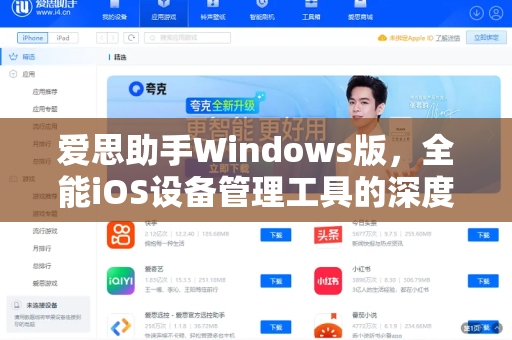 爱思助手Windows版，全能iOS设备管理工具的深度解析与使用指南