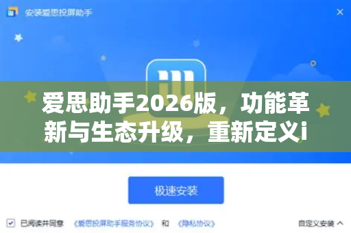 爱思助手2026版，功能革新与生态升级，重新定义iOS设备管理新标杆