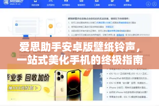爱思助手安卓版壁纸铃声，一站式美化手机的终极指南