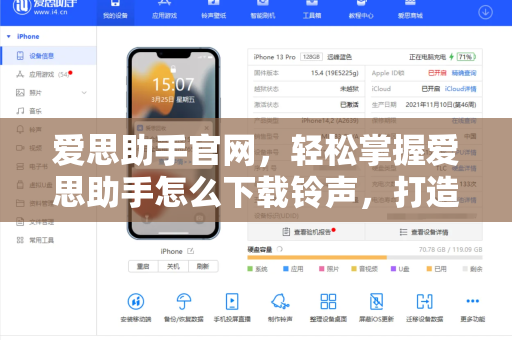 爱思助手官网，轻松掌握爱思助手怎么下载铃声，打造专属手机铃声库-第1张图片-爱思助手下载 | 爱思官网 - 爱思官方最新版