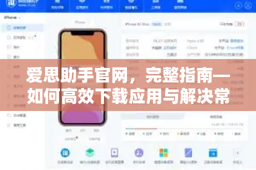 爱思助手官网，完整指南—如何高效下载应用与解决常见问题