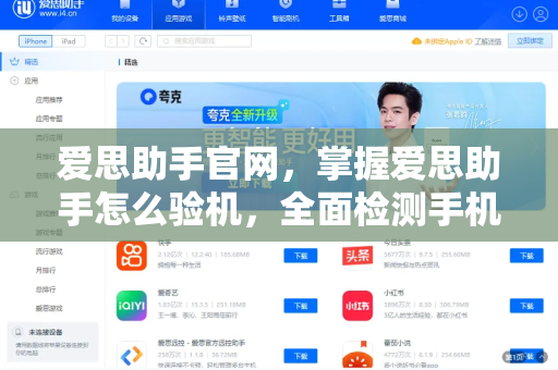 爱思助手官网，掌握爱思助手怎么验机，全面检测手机真伪与性能-第1张图片-爱思助手下载 | 爱思官网 - 爱思官方最新版