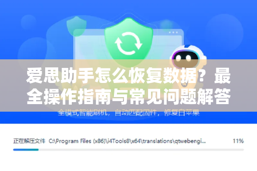 爱思助手怎么恢复数据？最全操作指南与常见问题解答