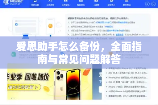 爱思助手怎么备份，全面指南与常见问题解答-第1张图片-爱思助手下载 | 爱思官网 - 爱思官方最新版