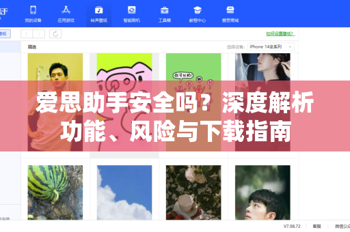爱思助手安全吗？深度解析功能、风险与下载指南