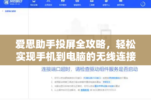 爱思助手投屏全攻略，轻松实现手机到电脑的无线连接