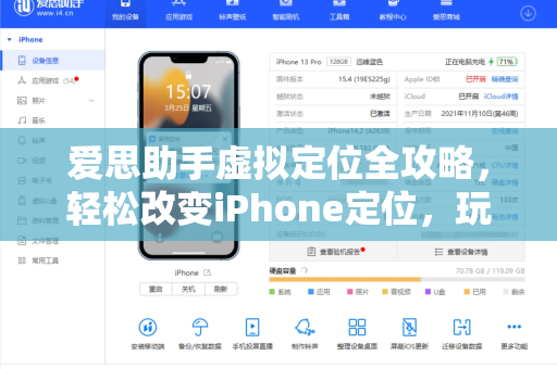 爱思助手虚拟定位全攻略，轻松改变iPhone定位，玩转社交与游戏-第1张图片-爱思助手下载 | 爱思官网 - 爱思官方最新版