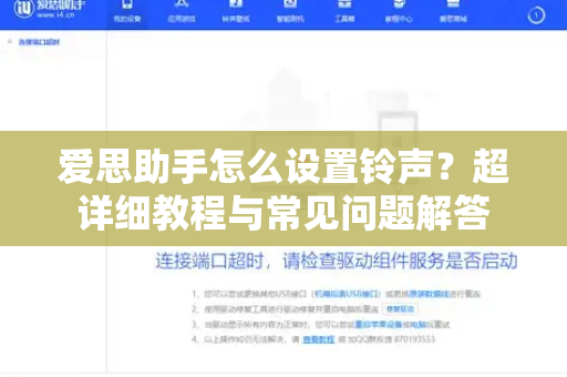 爱思助手怎么设置铃声？超详细教程与常见问题解答