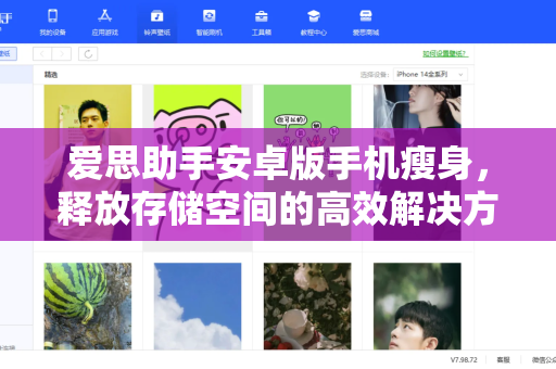 爱思助手安卓版手机瘦身，释放存储空间的高效解决方案
