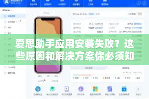 爱思助手应用安装失败？这些原因和解决方案你必须知道