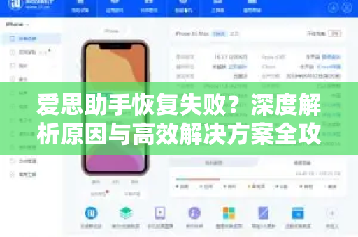 爱思助手恢复失败？深度解析原因与高效解决方案全攻略-第1张图片-爱思助手下载 | 爱思官网 - 爱思官方最新版