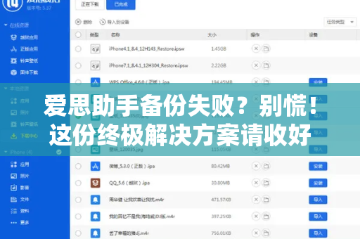 爱思助手备份失败？别慌！这份终极解决方案请收好