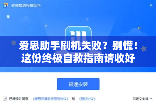 爱思助手刷机失败？别慌！这份终极自救指南请收好-第1张图片-爱思助手下载 | 爱思官网 - 爱思官方最新版