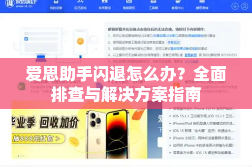 爱思助手闪退怎么办？全面排查与解决方案指南