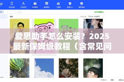 爱思助手怎么安装？2025最新保姆级教程（含常见问题解答）-第1张图片-爱思助手下载 | 爱思官网 - 爱思官方最新版