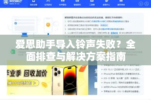 爱思助手导入铃声失败？全面排查与解决方案指南
