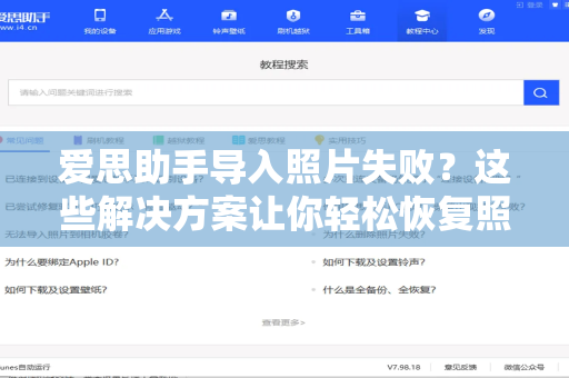 爱思助手导入照片失败？这些解决方案让你轻松恢复照片同步-第1张图片-爱思助手下载 | 爱思官网 - 爱思官方最新版