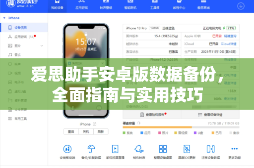 爱思助手安卓版数据备份，全面指南与实用技巧