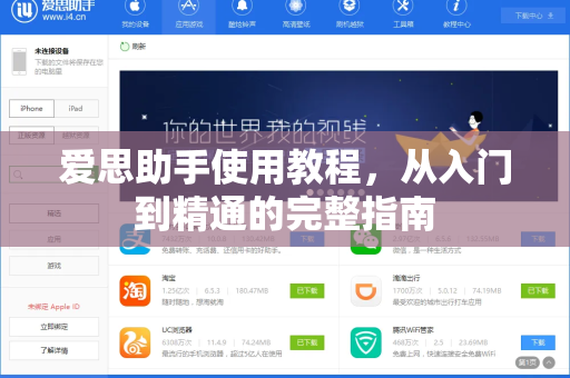 爱思助手使用教程，从入门到精通的完整指南