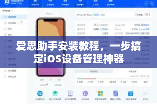 爱思助手安装教程，一步搞定iOS设备管理神器-第1张图片-爱思助手下载 | 爱思官网 - 爱思官方最新版