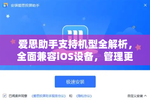 爱思助手支持机型全解析，全面兼容iOS设备，管理更高效-第1张图片-爱思助手下载 | 爱思官网 - 爱思官方最新版