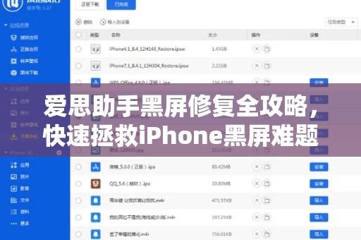爱思助手黑屏修复全攻略，快速拯救iPhone黑屏难题-第1张图片-爱思助手下载 | 爱思官网 - 爱思官方最新版