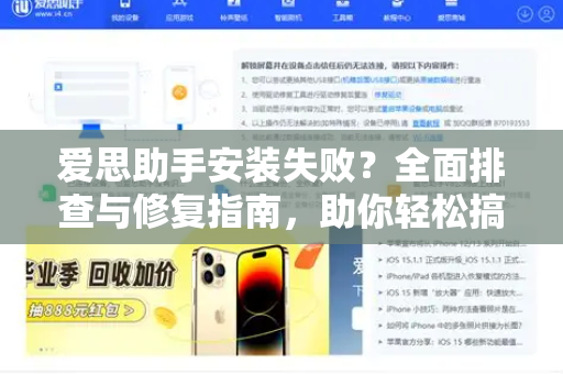 爱思助手安装失败？全面排查与修复指南，助你轻松搞定-第1张图片-爱思助手下载 | 爱思官网 - 爱思官方最新版