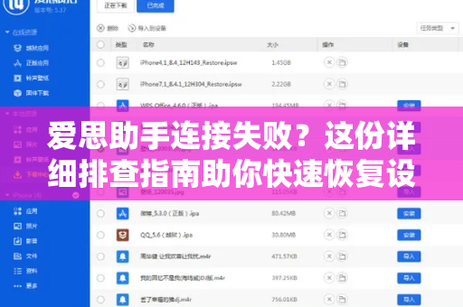 爱思助手连接失败？这份详细排查指南助你快速恢复设备连接-第1张图片-爱思助手下载 | 爱思官网 - 爱思官方最新版