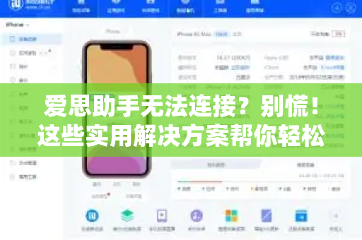 爱思助手无法连接？别慌！这些实用解决方案帮你轻松搞定
