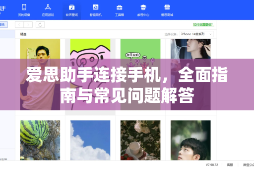 爱思助手连接手机，全面指南与常见问题解答