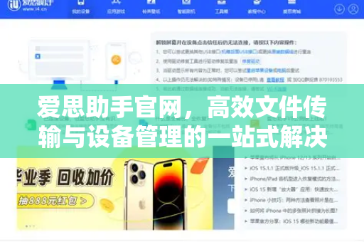 爱思助手官网，高效文件传输与设备管理的一站式解决方案