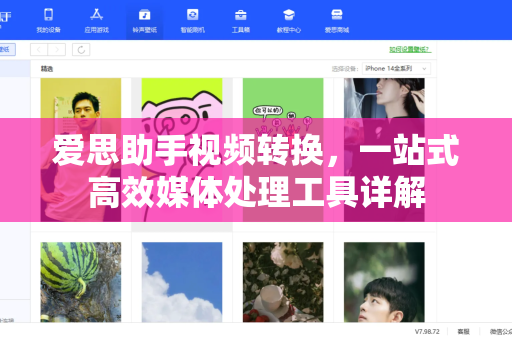 爱思助手视频转换，一站式高效媒体处理工具详解-第1张图片-爱思助手下载 | 爱思官网 - 爱思官方最新版