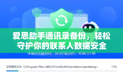 爱思助手通讯录备份，轻松守护你的联系人数据安全